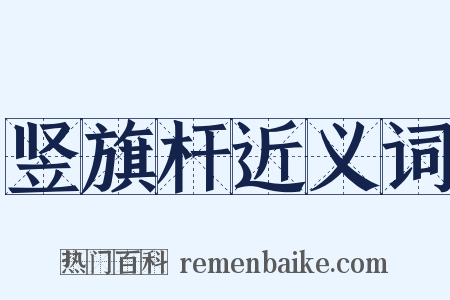 竖旗杆近义词是什么意思的图片